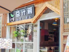 -益汁湘(三坊七巷店)
