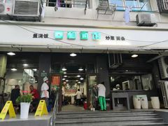 门面-春和面馆(常德路店)