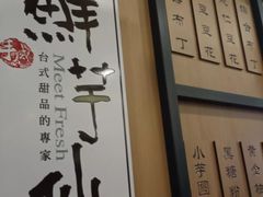 -Meet Fresh鮮芋仙(时代天街店)