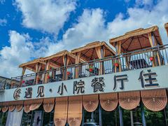 -遇见小院—虹鳟鱼•农家菜(怀柔店)