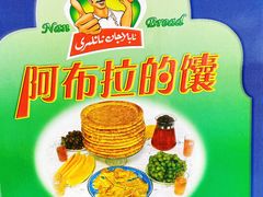 -阿布拉的馕(西北路店)