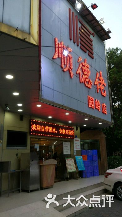 顺德佬(园岭店)的点评