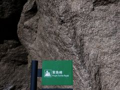 -黄山风景区