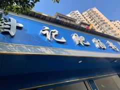 门面-甘记肥肠粉(马鞍北路店)