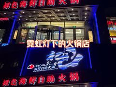 -初色海鲜自助(万丰路店)