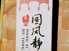 -宝瑞门钉肉饼店