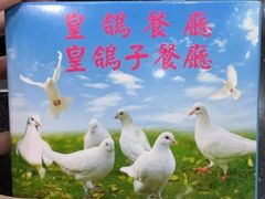 -皇鸽餐厅(五桂山分店)