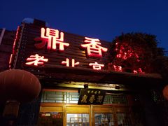 门面-鼎香润(德胜门内店)