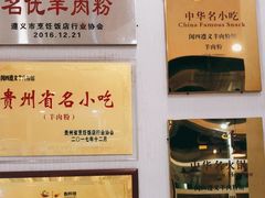 -闵四遵义羊肉粉(朝外大街店)