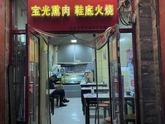 -宝光熏肉鞋底火烧(新街口店)