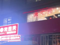 -火云天重庆火锅自助(中山路店)