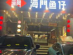 -海门鱼仔·潮汕味(燕岭店)