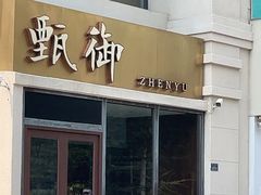 -甄御•海鲜新青岛菜(麦岛店)