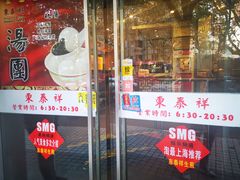 门面-东泰祥生煎馆(陕西南路店)