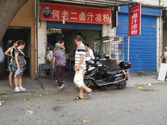 -何老二卤汁凉粉