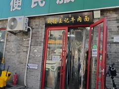 -清真-戏楼王记牛肉面