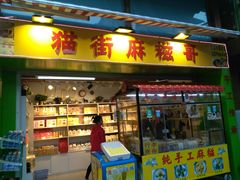 门面-猫街麻糍哥(思明南路店)