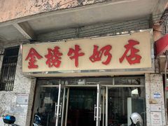 门面-金榜牛奶店