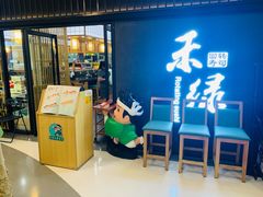 -禾绿回转寿司(国瑞店)