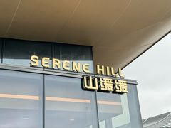 -山缓缓火锅(苏州仁恒仓街店)