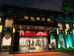 门面-御花园·粤菜·海鲜火锅(中山公园店)