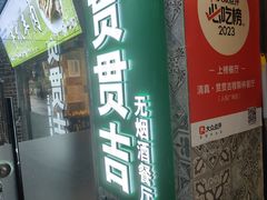 -贯贯吉·清真餐厅(浙江中路店)