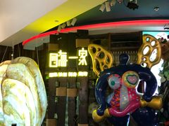 -四海一家自助餐(益田假日广场店)