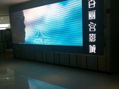 -百丽宫影城(CGS激光苏宁广场店)
