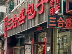 -三合盛包子(盘锦路店)
