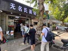 门面-无名氏面馆(邮电路店)