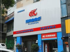 门面-兄弟爬爬虾(北京路店)