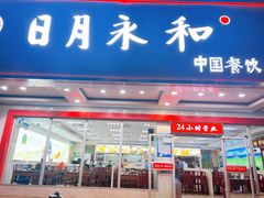 -日月永和中国餐饮名店(凤凰店)