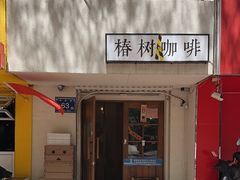 -椿树咖啡