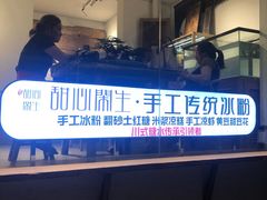 -甜心闲生传统手工冰粉(奎星楼店)