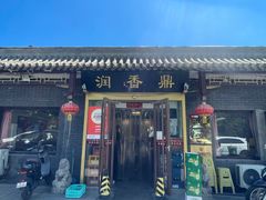 -鼎香润(德胜门内店)