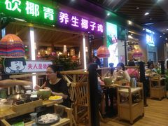 -椰夫人·养生椰子鸡(金沙洲永旺店)