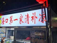 -海大南门夜市(海富街店)