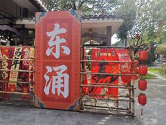 -东涌水乡风情街