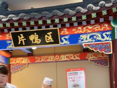 -梅利汴京烤鸭•开封豫菜地标店(晋安路店)