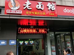 门面-熊面妈老面馆