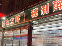 门面-蔡妹龙虾•肥鱼地标(陶珠路步行街店)