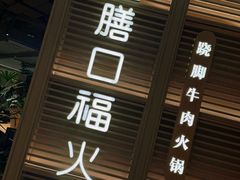 -盡膳口福跷脚牛肉火锅(国贸商城店)