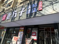 -众品老方子锅贴甜沫(李村店)