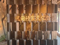 -祝甸砖窑文化馆