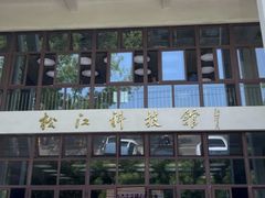 -松江科技馆