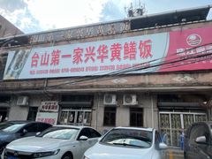 -台山第一家兴华黄鳝饭·黄鳝婆(彭沙坑总店)