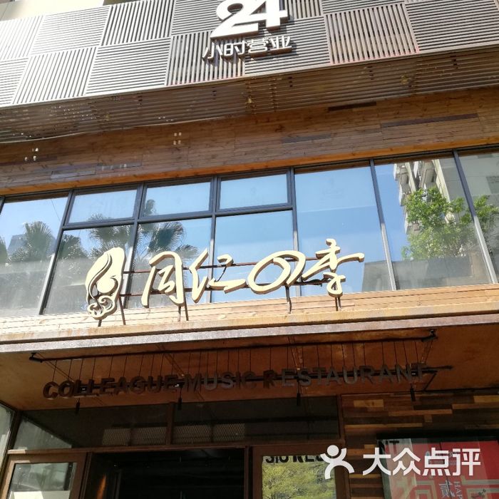 同仁四季音乐主题餐厅