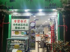 -玉椰林甜品店(创始店)