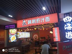 门面-阿利茄汁面(西城永捷店)