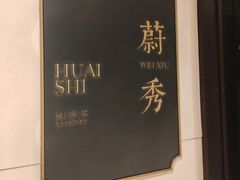 -淮食·雅宴(北大博雅国际酒店)